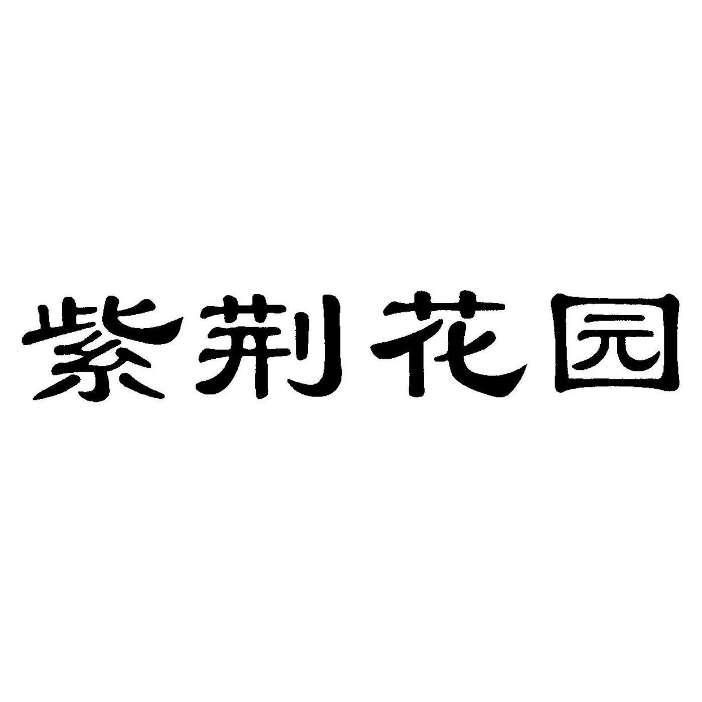 紫荆花园