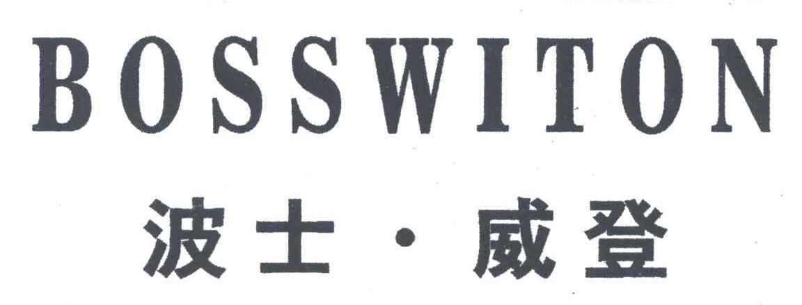 波士威登;BOSSWITON