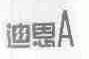 迪恩;A