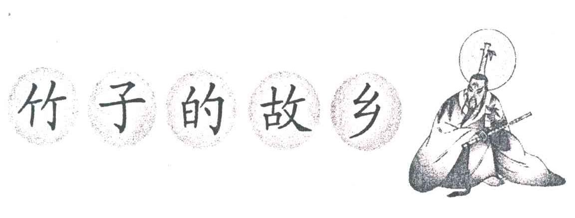 竹子的故乡