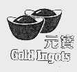 元宝  GOLD INGOTS