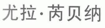 尤拉芮贝纳
