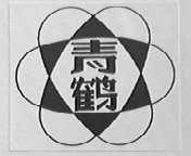 青鹤