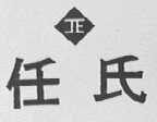 任氏