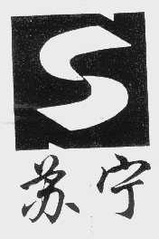 苏宁