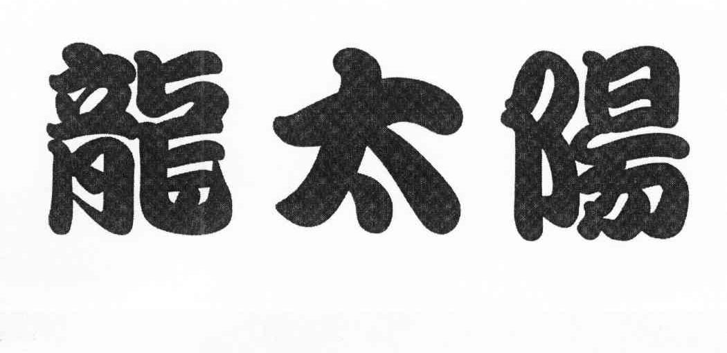 龙太阳