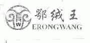 鄂绒王;ERW