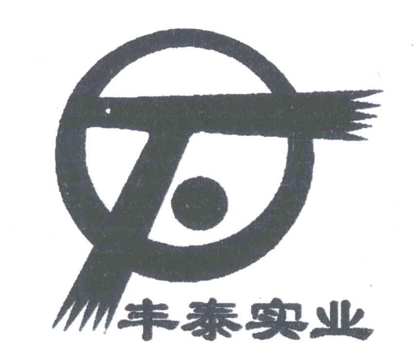 丰泰实业