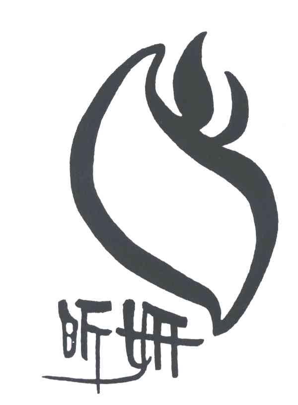 昕妍及图