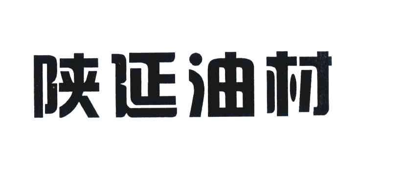 陕延油村