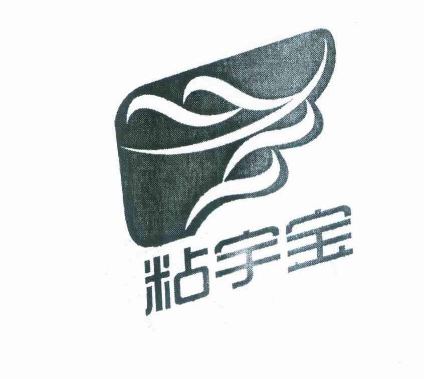 粘宇宝