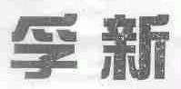 孚新