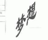 梦想