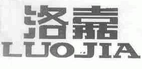 洛嘉