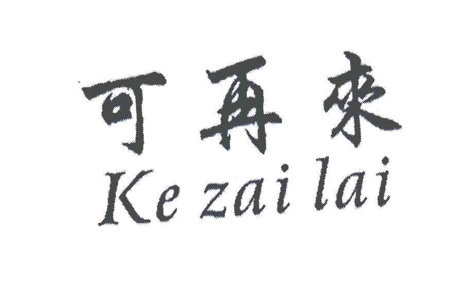 可再来