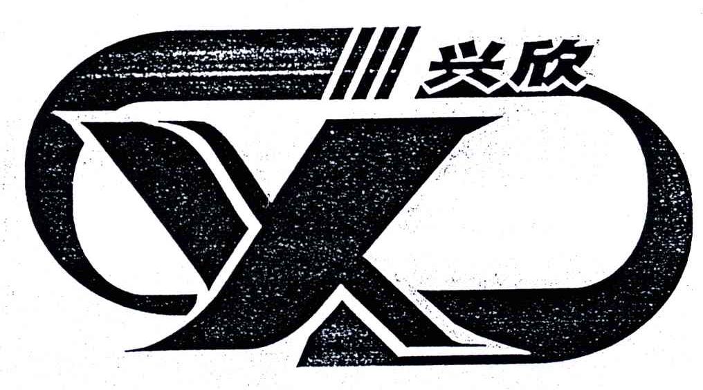 兴欣