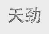 天劲
