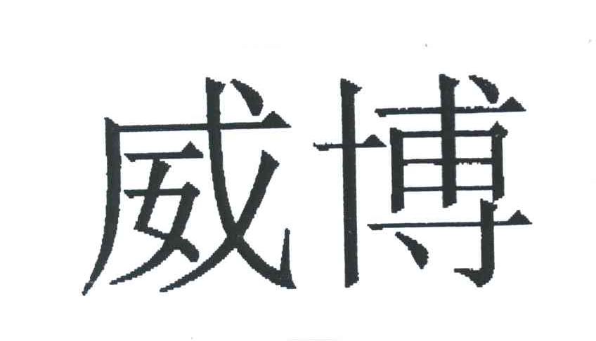 威博