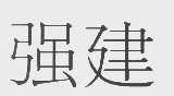 强建