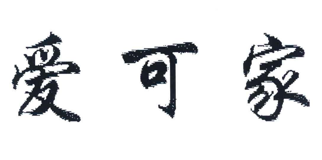 爱可家
