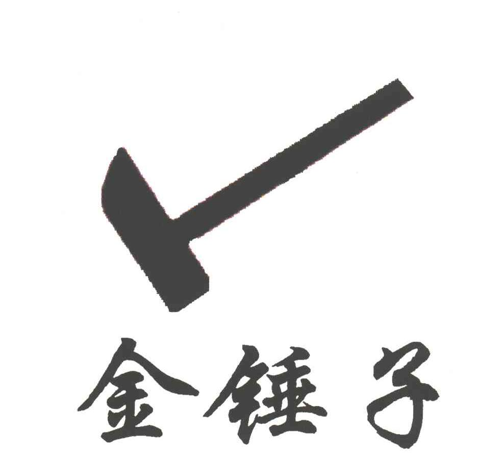 金锤子