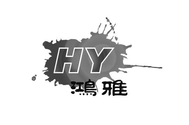 鸿雅 HY