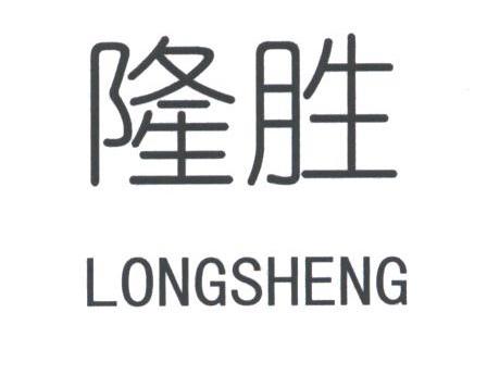 隆胜