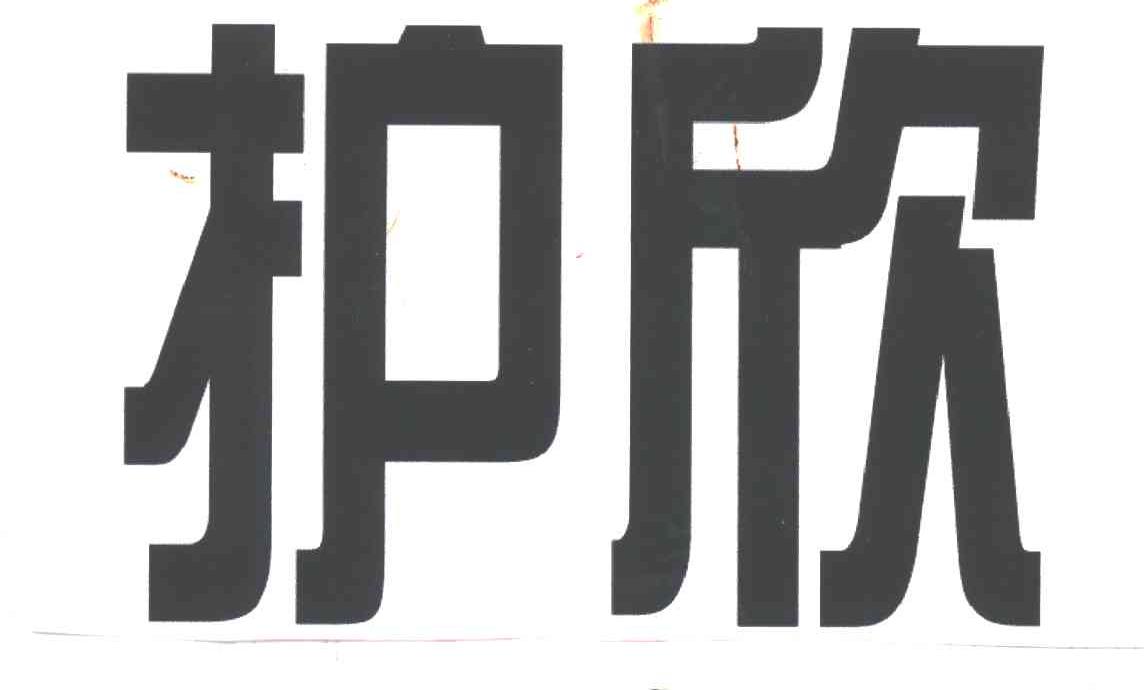 护欣