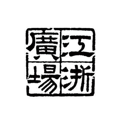 江浙广场