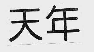 天年