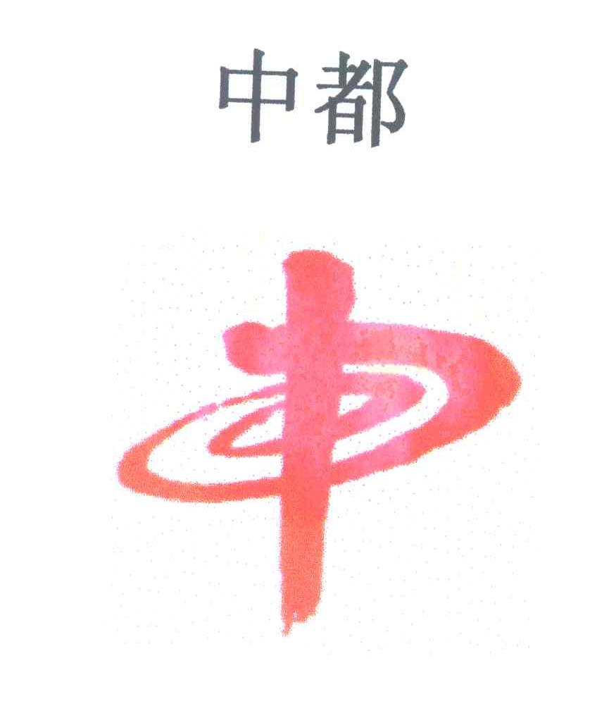 中都