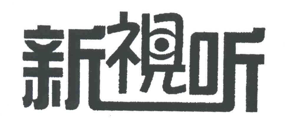 新视听