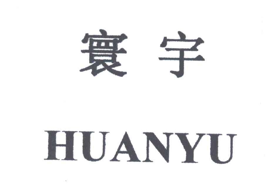 寰宇;HUAN YU