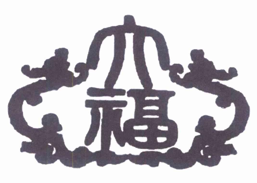 大福