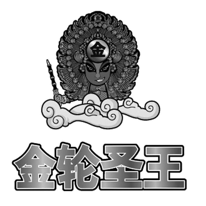 金轮圣王 金