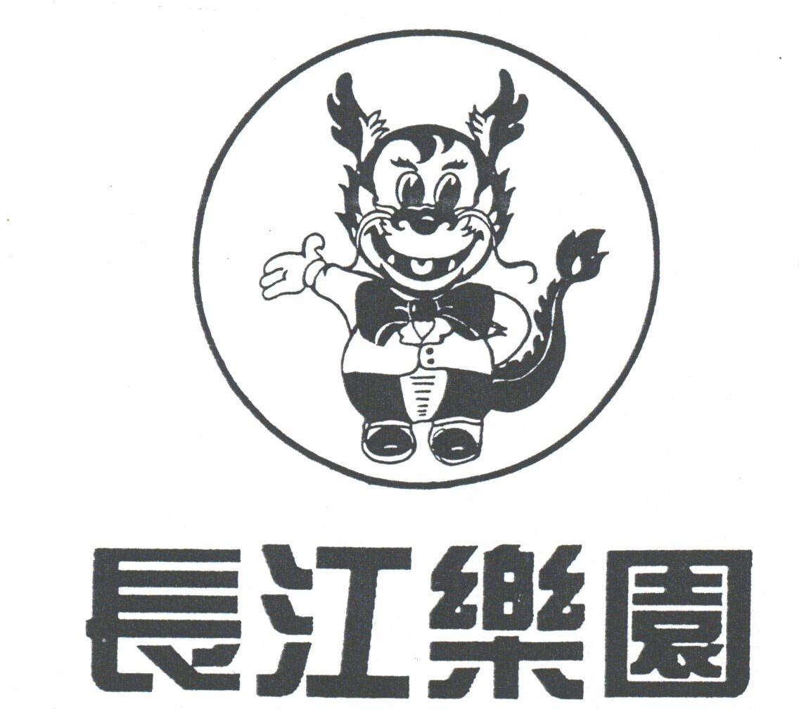 长江乐园