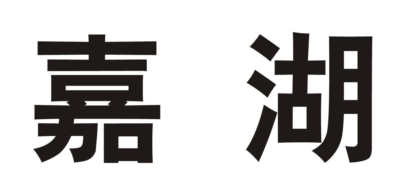 嘉湖