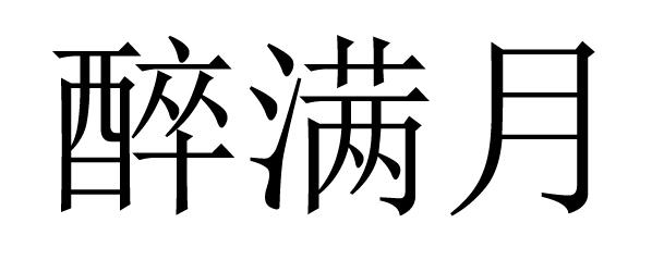 醉满月
