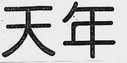 天年