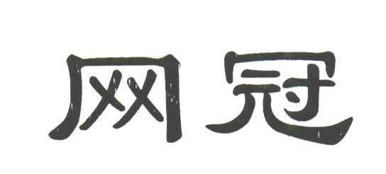 网冠