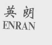 英朗   ENRAN