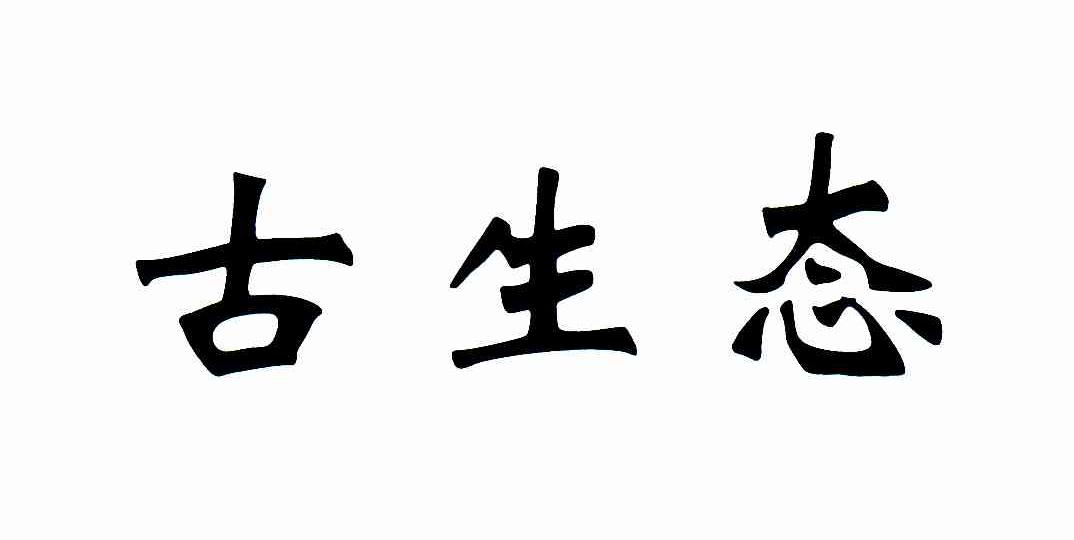 古生态