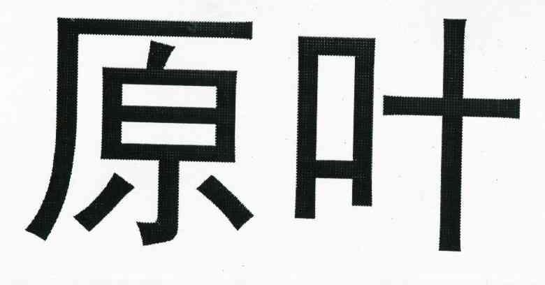原叶