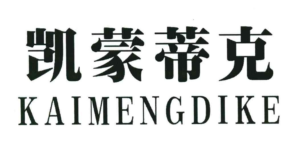凯蒙蒂克
