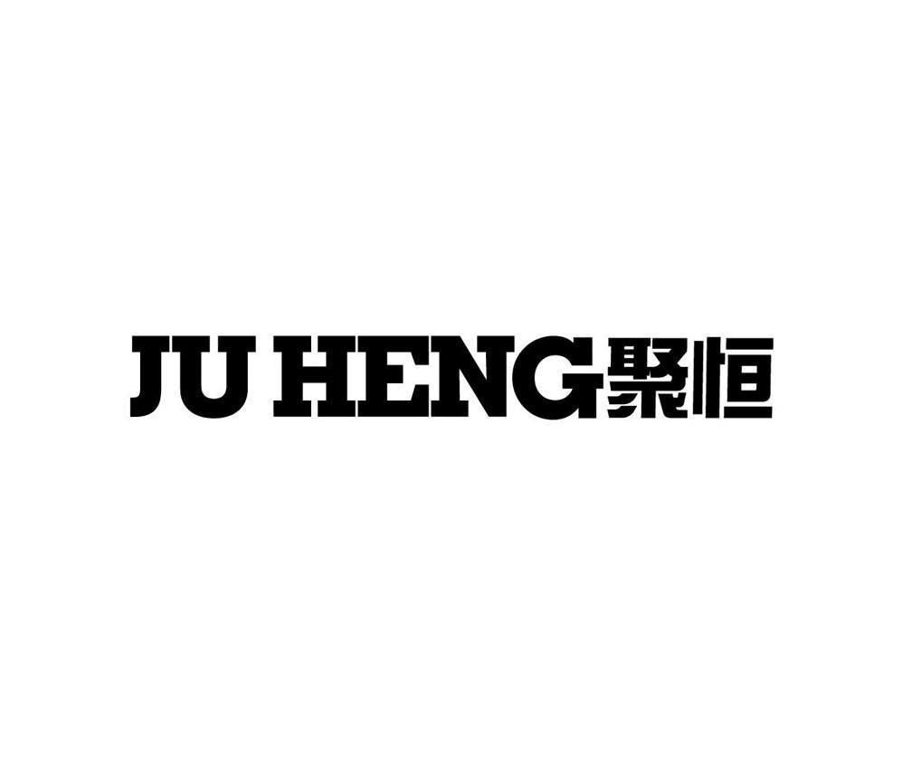 聚恒
