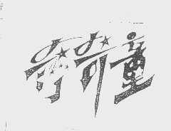 奇奇童