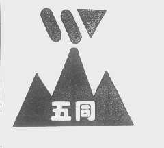 五同