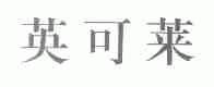 英可莱