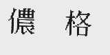 侬格