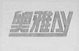 奥雅